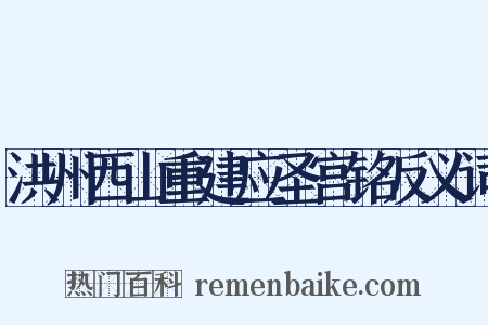 洪州西山重建应圣宫铭反义词是什么意思的图片
